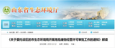 關于委托設區的市生態環境局開展危險廢物經營許可審批工作的通知