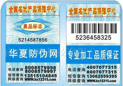 數碼.激光.熒光.印鈔.溫變.變色.滴防偽商標 - 中國制造交易網